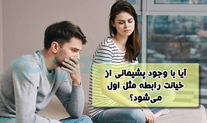 غلبه بر پشیمانی از خیانت