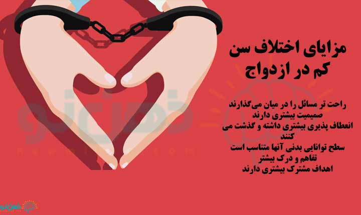 مزایا ازدواج با همسن