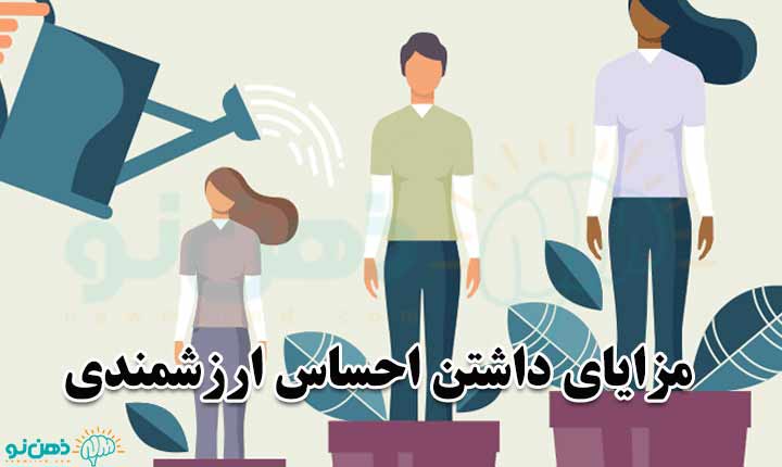 مزایا داشتن احساس ارزشمندی