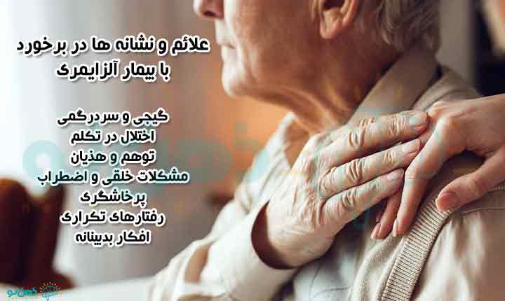 نشانه ها در برخورد با بیمار آلزایمری