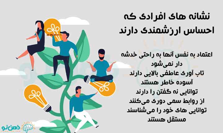 نشانه های احساس ارزشمندی