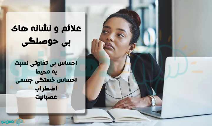 نشانه های بی حوصلگی