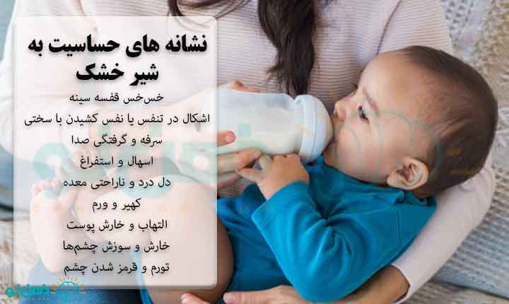 نشانه های حساسیت به شیر خشک