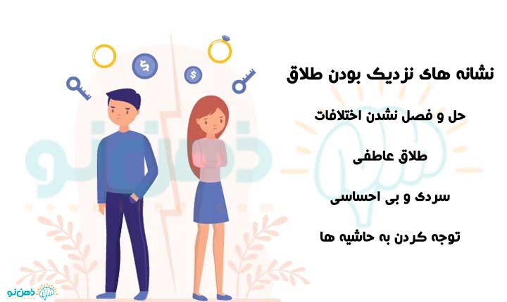 نشانه های نزدیک بودن طلاق