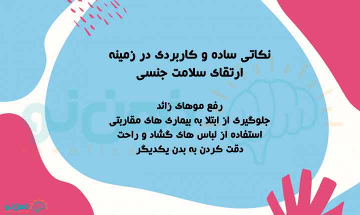 نکاتی در زمینه سلامت جنسی