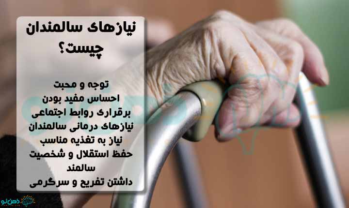 نیازهای سالمندان