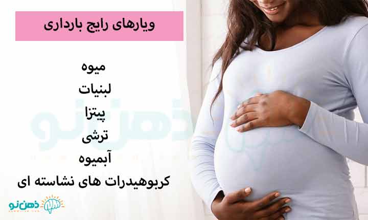 ویارهای رایج بارداری