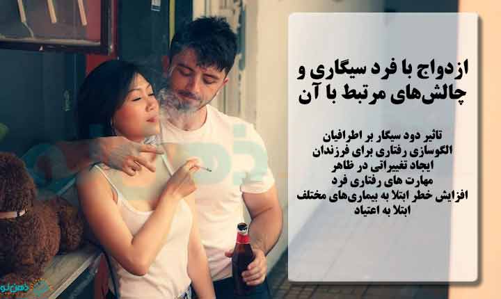 چالش های ازدواج با فرد سیگاری