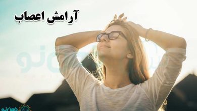 آرامش اعصاب