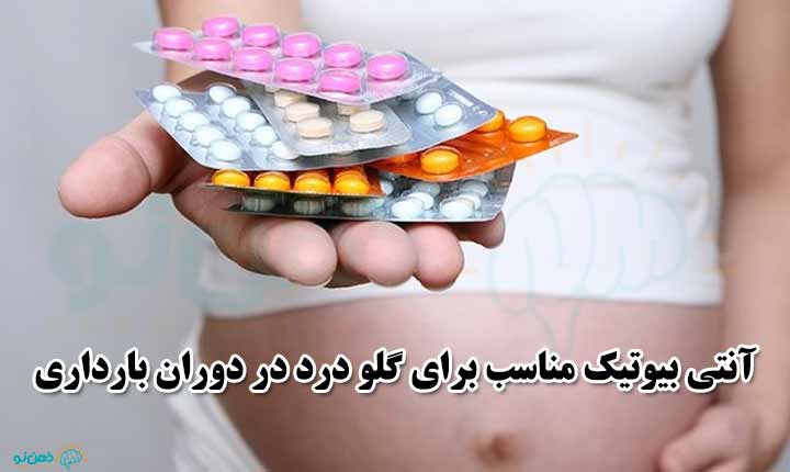 آنتی بیوتیک در بارداری برای گلودرد