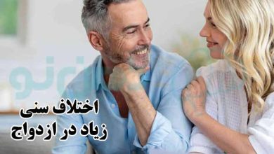 اختلاف سنی زیاد در ازدواج