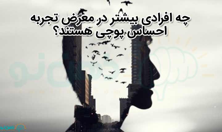 افراد در معرض احساس پوچی