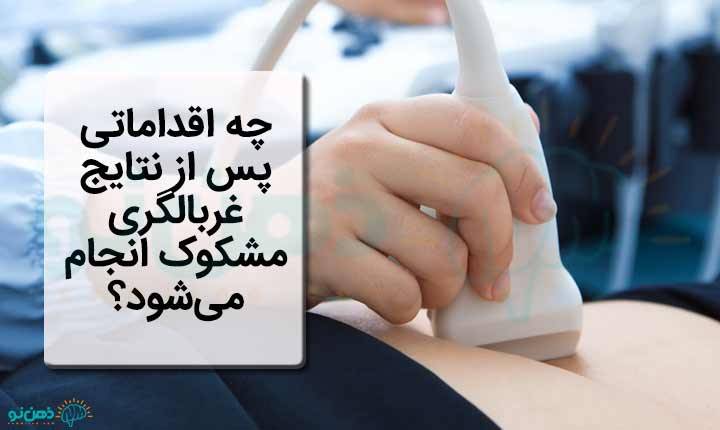 اقدامات پس از غربالگری جنین