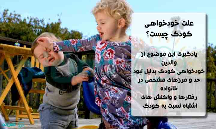 انواع علت خودخواهی کودک