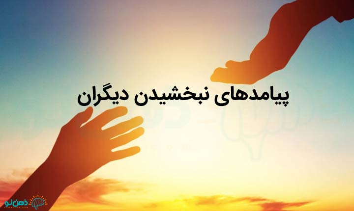 بخشیدن دیگران