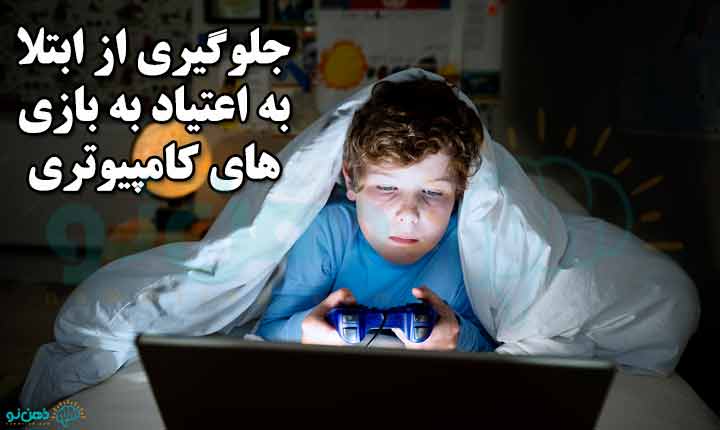 جلوگیری از اعتیاد به بازی های کامپیوتری