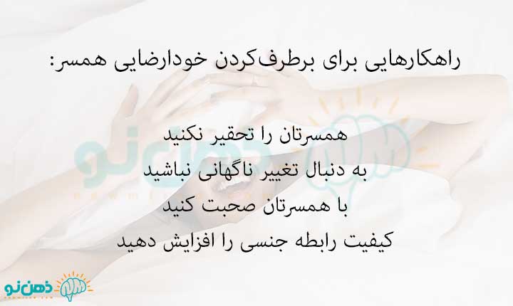 جلوگیری از خودارضایی همسر