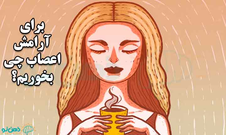 خوراکی های مناسب برای آرامش اعصاب