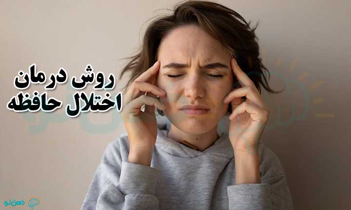 درمان اختلال حافظه