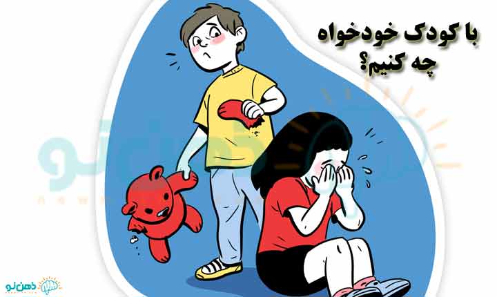 درمان علت خودخواهی کودک
