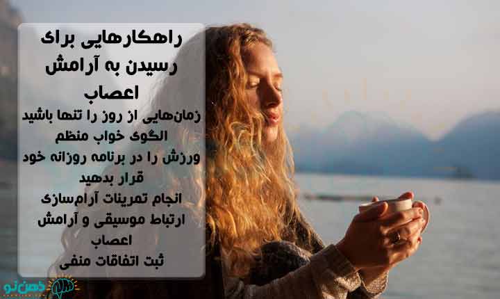 راهکارهایی برای آرامش اعصاب
