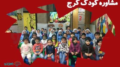 روانشناس و مشاوره کودک