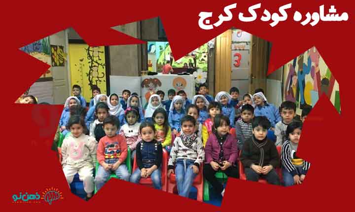 روانشناس و مشاوره کودک