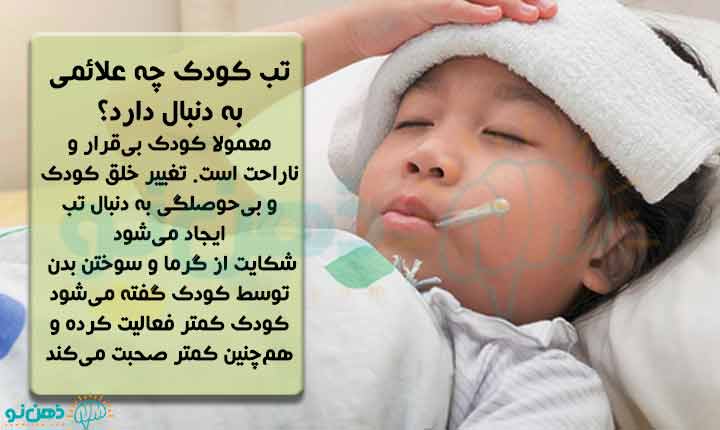 علائم تب کودک