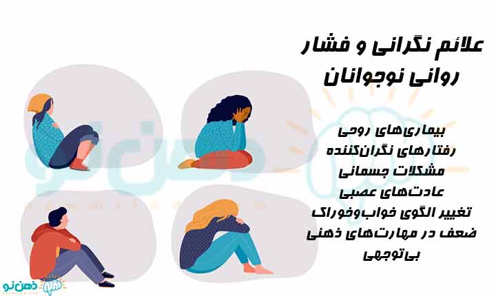 علائم فشار روانی