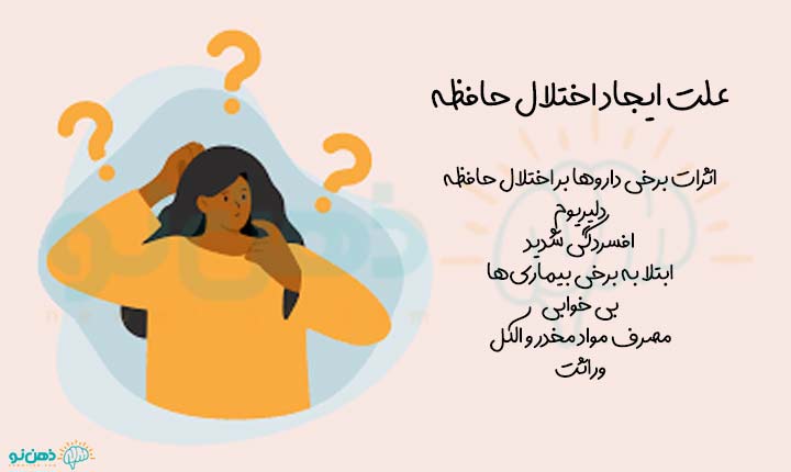 علت اختلال حافظه