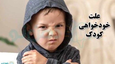 علت خودخواهی کودک
