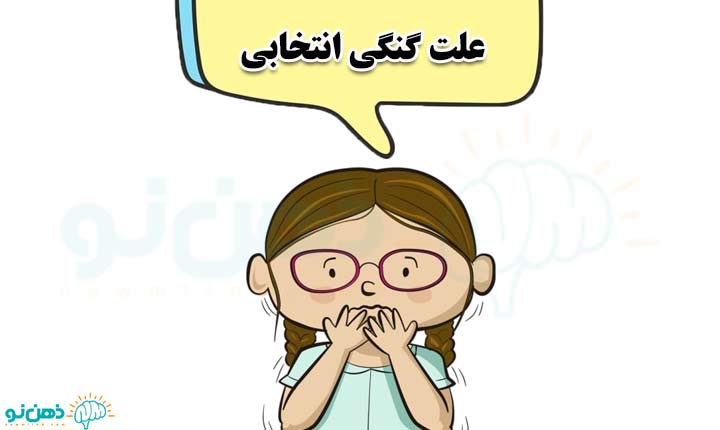 علت سکوت انتخابی