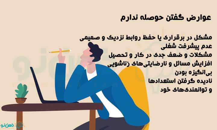 عوارض گفتن حوصله ندارم