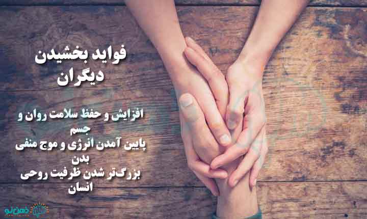 فواید بخشیدن دیگران