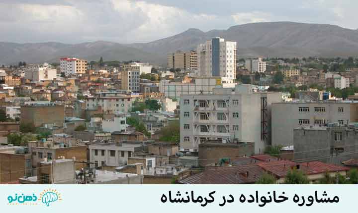 مشاوره خانواده در کرمانشاه
