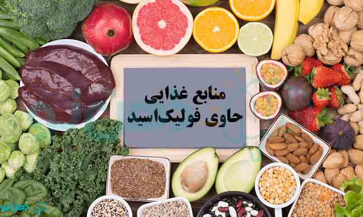 منابع غذایی حاوی فولیک‌اسید در بارداری