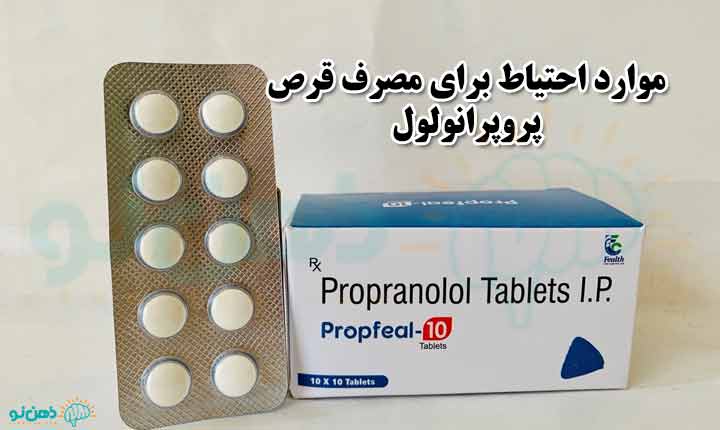 موارد احتیاط قرص پروپرانولول