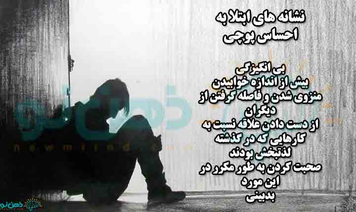 نشانه های احساس پوچی