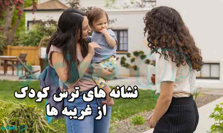 نشانه های ترس کودک از غریبه ها