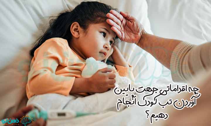 پایین آوردن تب کودک