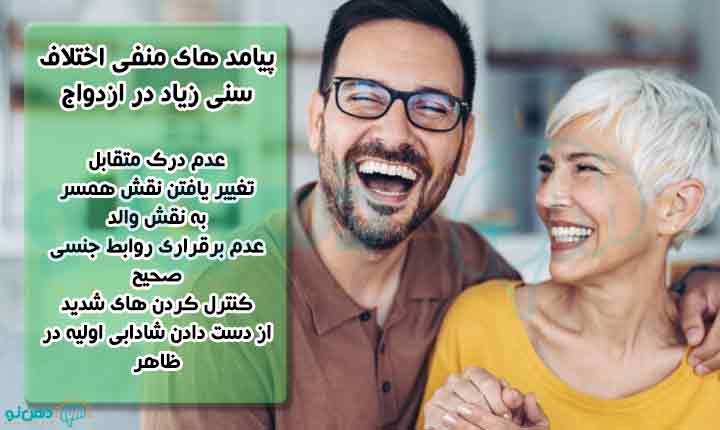 پیامدهای منفی اختلاف سنی زیاد در ازدواج