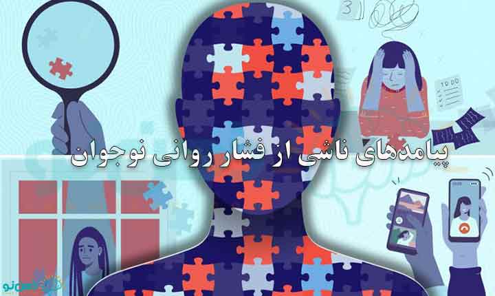 پیامدهای ناشی از فشار روانی نوجوان