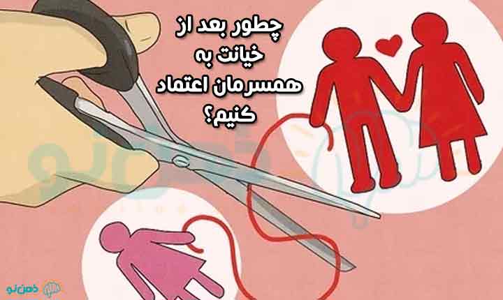 چگونگی بازگشت به زندگی بعد از خیانت