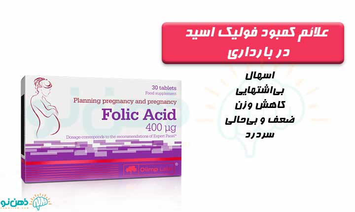 کمبود فولیک اسید در بارداری