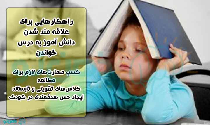 غلبه بر بی علاقگی به درس خواندن