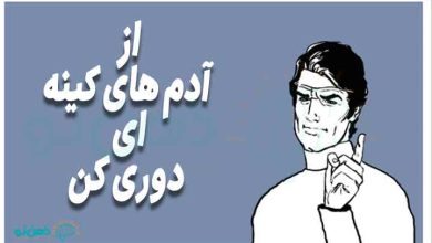 آدم های کینه ای