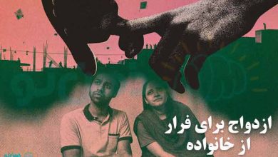 ازدواج برای فرار از خانواده