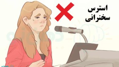 استرس سخنرانی