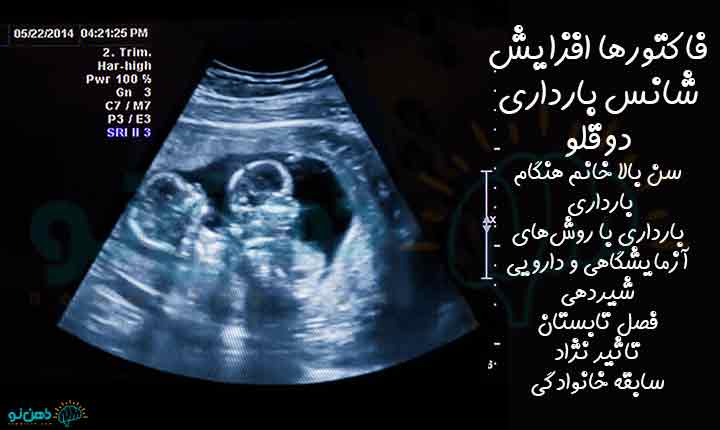افزایش شانس بارداری دوقلو