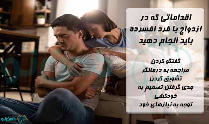 اقدامات ازدواج با افسرده